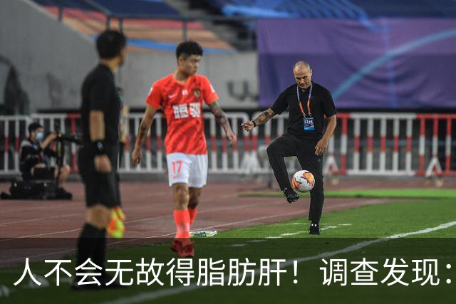 人不会无故得脂肪肝！调查发现：脂肪肝人群，多半有这5个共同点