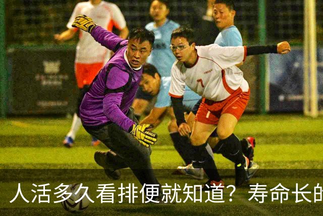 人活多久看排便就知道？寿命长的人，排便一般有这6个特征