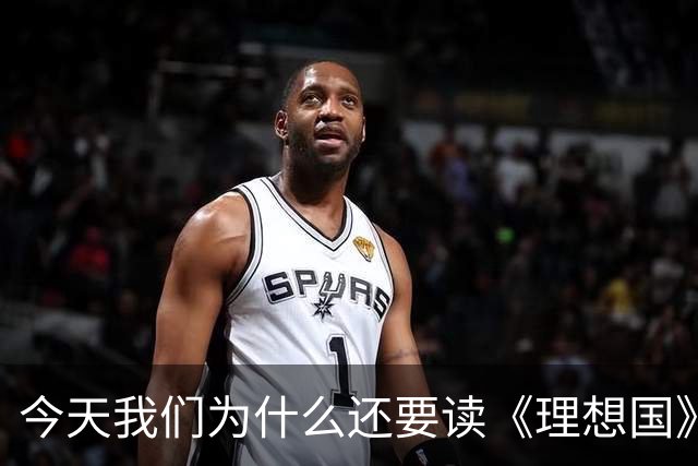 今天我们为什么还要读《理想国》？