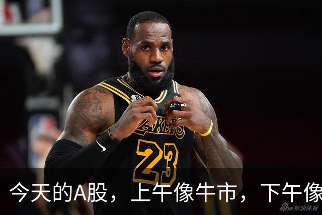 今天的A股，上午像牛市，下午像熊市，尾盘像有人管！