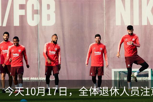 今天10月17日，全体退休人员注意：10月养老金发放，必查三项！