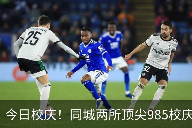 今日校庆！同城两所顶尖985校庆仅隔一天！是巧合吗？