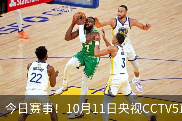 今日赛事！10月11日央视CCTV5直播乒乓球+中网决赛，CCTV5+节目表
