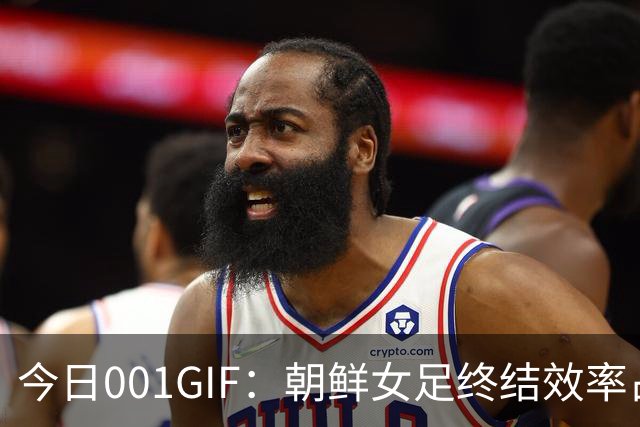 今日001GIF：朝鲜女足终结效率占优，中国女足或将小分差落败