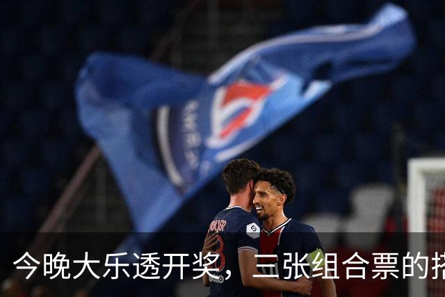 今晚大乐透开奖，三张组合票的搭配思路，十年店主也是第一次见