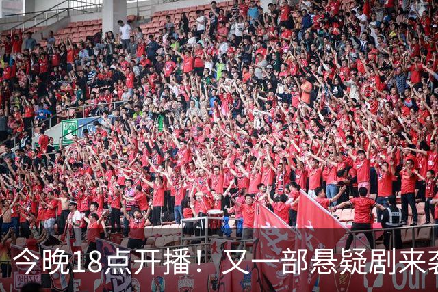 今晚18点开播！又一部悬疑剧来袭！实力派云集，这剧要火