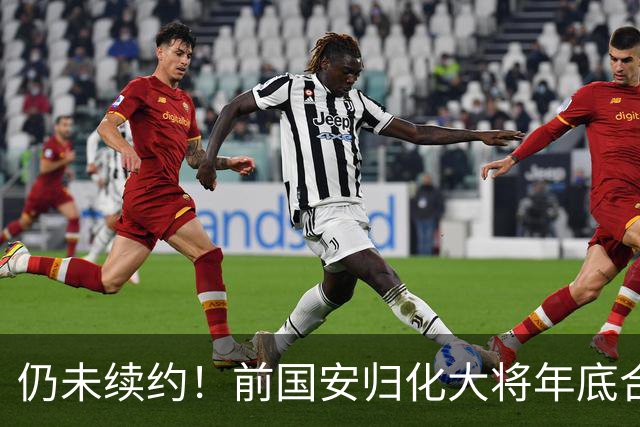 仍未续约！前国安归化大将年底合同到期，顽疾难除明年或宣布退役