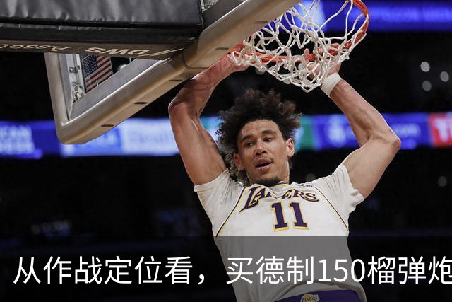 从作战定位看，买德制150榴弹炮还不如买德制105加农炮