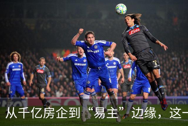 从千亿房企到“易主”边缘，这一次雅居乐能否换来生机？