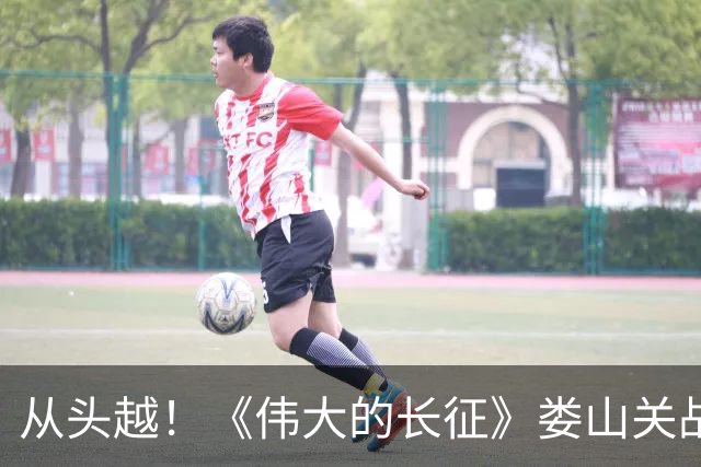 从头越！《伟大的长征》娄山关战斗“马蹄声碎，喇叭声咽”