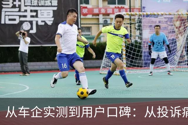 从车企实测到用户口碑：从投诉痛点看懂汽车全生命周期