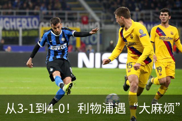 从3-1到4-0！利物浦遇“大麻烦”，3大攻击手伤退，防止客场翻车