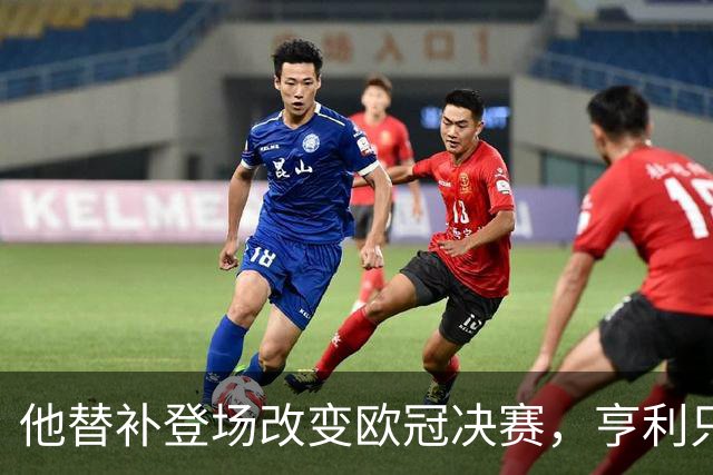 他替补登场改变欧冠决赛，亨利只谈他一人