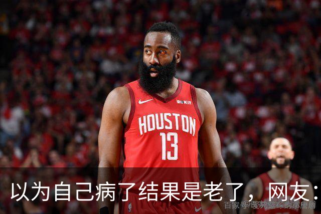 以为自己病了结果是老了，网友：人老了干啥都辛酸