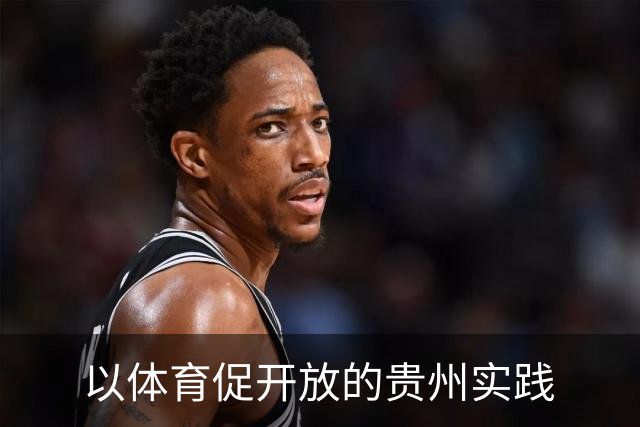 以体育促开放的贵州实践
