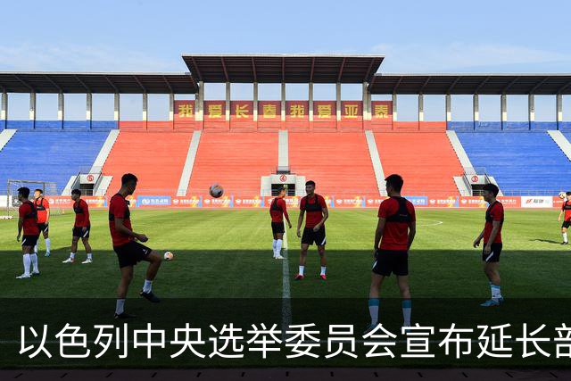 以色列中央选举委员会宣布延长部分投票站的开放时间