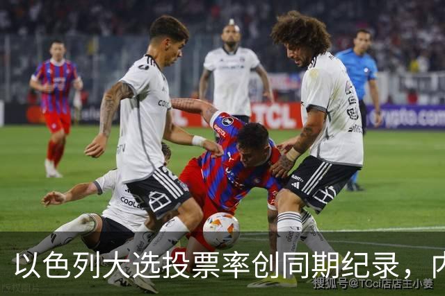 以色列大选投票率创同期纪录，内盖夫阿拉伯小镇超过六成