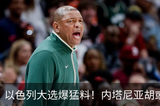 以色列大选爆猛料！内塔尼亚胡或成为，第一个离任即入狱的总理？