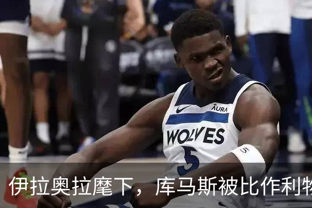 伊拉奥拉麾下，库马斯被比作利物浦的新菲尔米诺