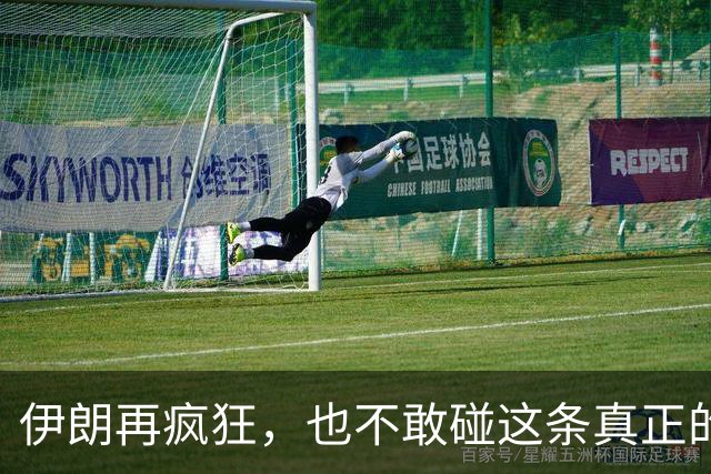 伊朗再疯狂，也不敢碰这条真正的红线
