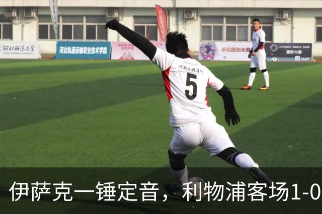 伊萨克一锤定音，利物浦客场1-0力克伯恩茅斯。