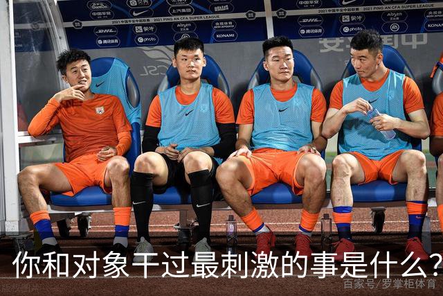 你和对象干过最刺激的事是什么？网友：和他玩捉迷藏34年