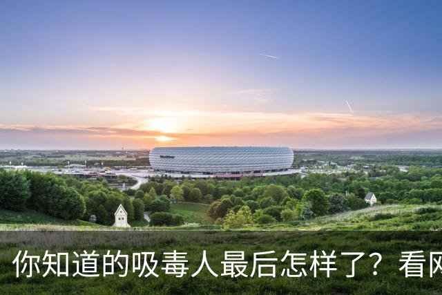 你知道的吸毒人最后怎样了？看网友讲述他们的结局 无尽感慨唏嘘