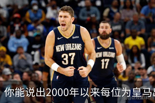 你能说出2000年以来每位为皇马出场过的巴西人吗？