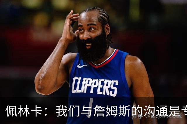 佩林卡：我们与詹姆斯的沟通是专业且坦诚的 整个过程很友好体面