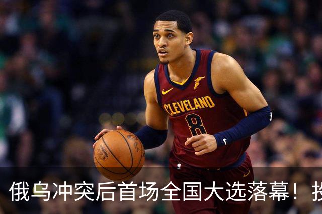 俄乌冲突后首场全国大选落幕！投票率走高，各方反应两极分化