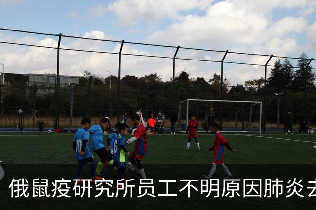 俄鼠疫研究所员工不明原因肺炎去世，专家：应关注是否有新病例报告