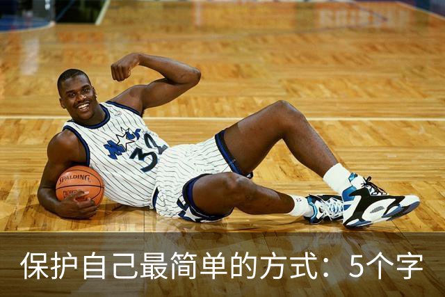 保护自己最简单的方式：5个字