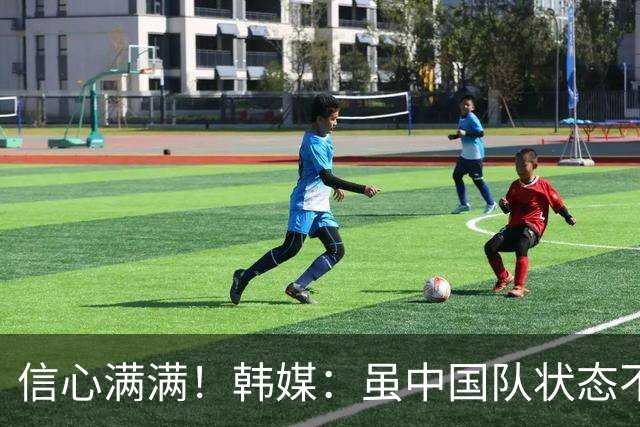 信心满满！韩媒：虽中国队状态不错，但韩国队实力占优可轻松战胜