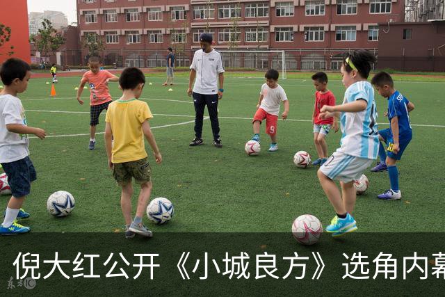 倪大红公开《小城良方》选角内幕，姜妍临场方言拿捏张晓波