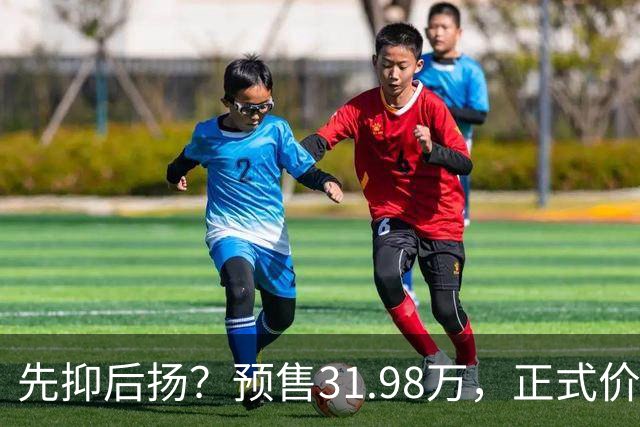 先抑后扬？预售31.98万，正式价25.58万，情绪价值直接拉满