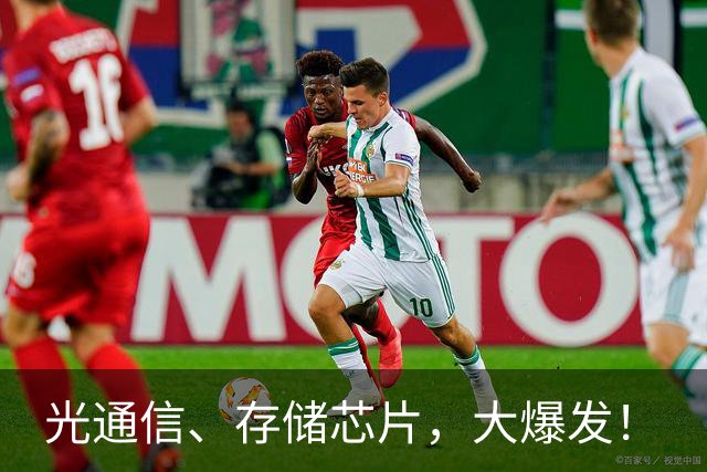 光通信、存储芯片，大爆发！