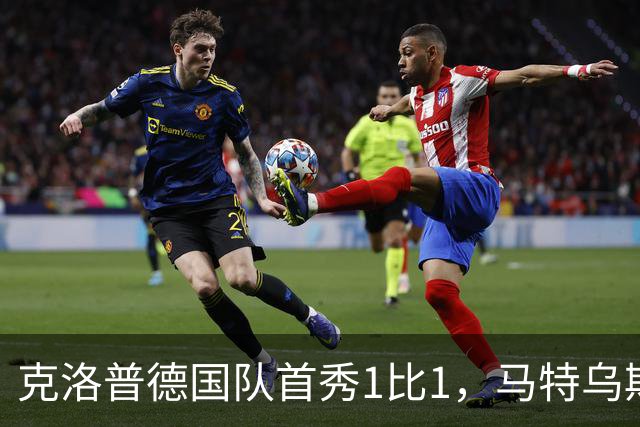 克洛普德国队首秀1比1，马特乌斯一句话点出最大变化