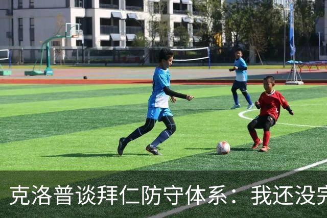 克洛普谈拜仁防守体系：我还没完全看懂，凯恩的角色让我困惑
