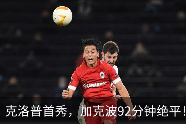 克洛普首秀，加克波92分钟绝平！1-1荷兰，德国无缘开门红