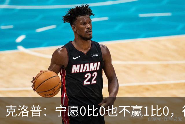 克洛普：宁愿0比0也不赢1比0，德国队十年进攻顽疾何解？