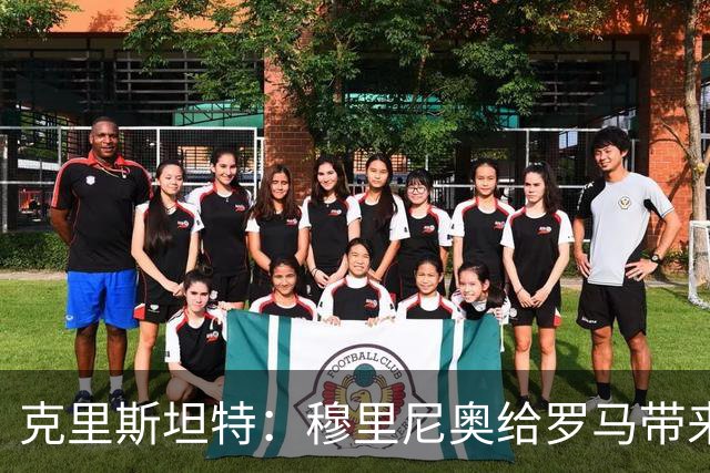 克里斯坦特：穆里尼奥给罗马带来赢家心态