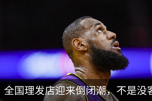 全国理发店迎来倒闭潮，不是没客人，而是自己把自己玩黄了！