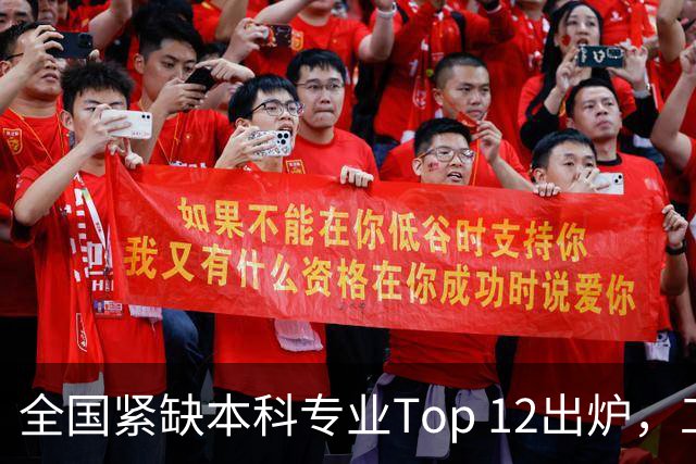 全国紧缺本科专业Top 12出炉，工科生这次彻底赢麻了！