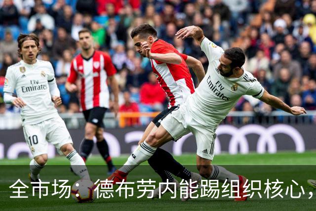 全市场：德布劳内能踢组织核心，后撤或克制罗马