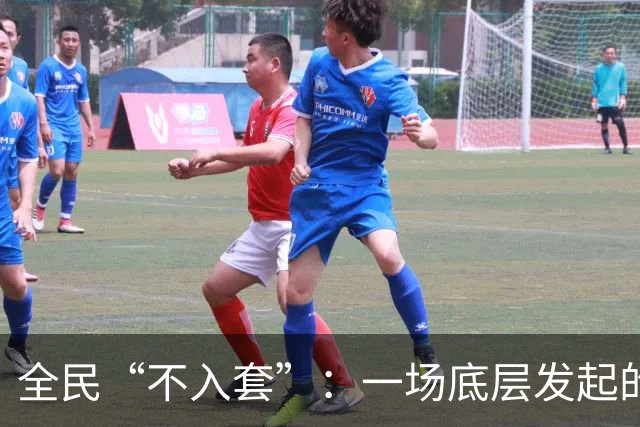 全民“不入套”：一场底层发起的无声变局，正在颠覆旧有社会规则