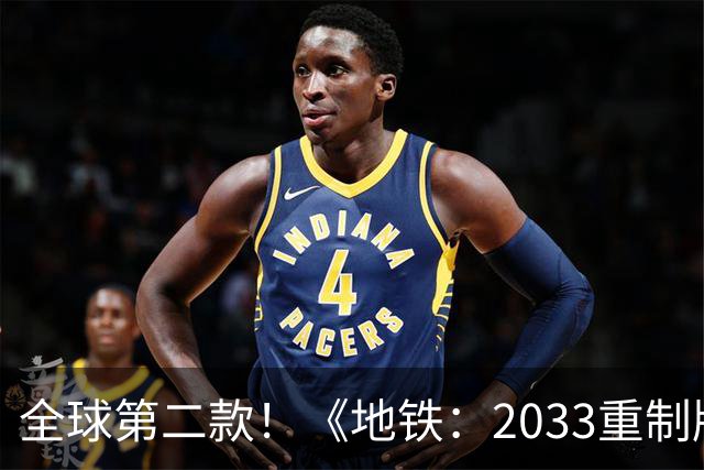 全球第二款！《地铁：2033重制版》低调实装DLSS 5：抢先《霍格沃茨》