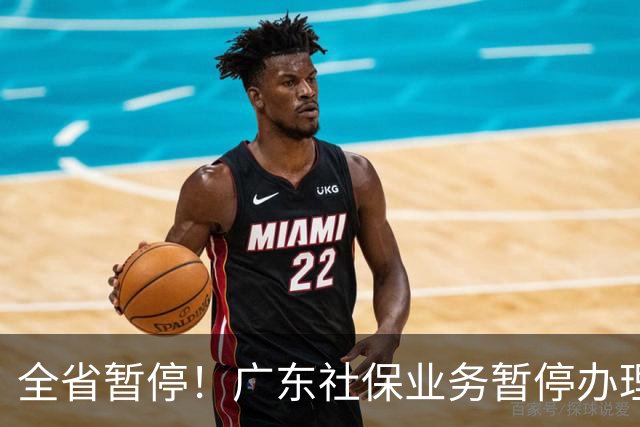 全省暂停！广东社保业务暂停办理