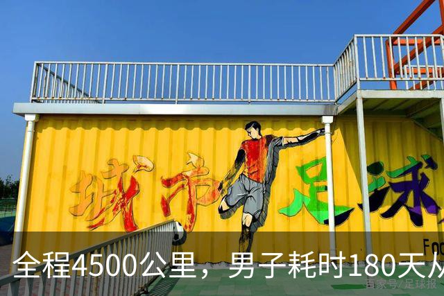 全程4500公里，男子耗时180天从宁波徒步到拉萨：翻过12座海拔4000多米的大山，想找回自信有毅力的自己