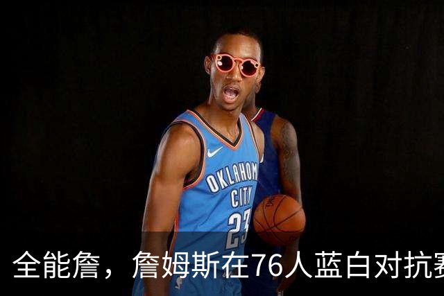 全能詹，詹姆斯在76人蓝白对抗赛场边帮忙照看马克西女儿