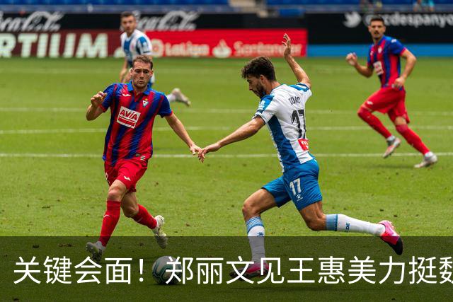 关键会面！郑丽文见王惠美力挺魏平政，彰化选战握，2028，主动权！